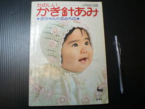 楽しいかぎ針あみ 赤ちゃんのあみもの / 雄鶏社 オンドリ社 手編み ニット