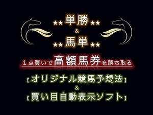 ★★単勝1点＆馬単1点★★ 通算回収率1200％！ 万馬券も多数的中！ オリジナル競馬予想法＆ソフト！ 