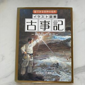 イラスト図解古事記　神がみの物語 （絵でみる世界の名作） 三浦佑之／現代語訳　ＰＨＰ研究所／編