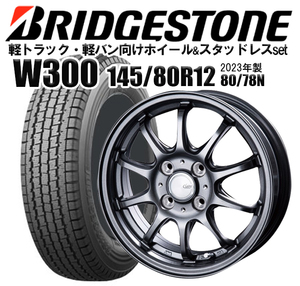 23年製ブリヂストンスタッドレス W300 145/80R12 80/78N(6PR相当) & ホイール 4本セット軽トラック/軽バン用