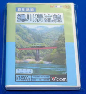 【中古】ビコム展望 錦川鉄道錦川清流線 岩国→錦町