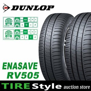 【ご注文は2本以上～】◆ダンロップ エナセーブ RV505 205/55R17◆即決送料税込 4本 54,560円～