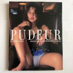 写真集 原 久美子 PUDEUR /立木義浩 /スコラ