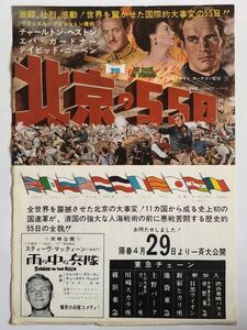 映画チラシ 「北京の55日」チャールトン・ヘストン/A4版/入手困難レア品