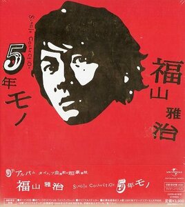 ■ 福山雅治 [ シングル・コレクション 5年モノ ( 初回限定盤 ２枚組CD ライナーノーツ入り ) ] 新品 未開封 即決 送料サービス ♪