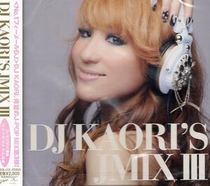 ■ DJ KAORI'S JMIX Ⅲ ( DJ KAORI が放つ J-POPのミックスCD 第３弾 ) 新品 未開封 コンピレーション CD 即決 送料サービス ♪