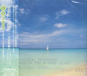 ■ あー気持ちいい 音楽紀行 宮古島 苫米地義久 ( ハーモニー溢れる楽園を演出したリラクゼーションミュージック ) 新品 CD 送料サービス♪