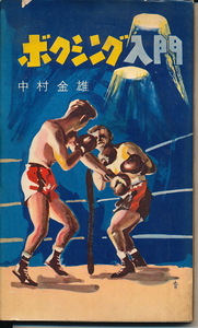 中村金雄　『ボクシング入門』　スポーツ新書　昭和33年　ベースボール・マガジン社　1958