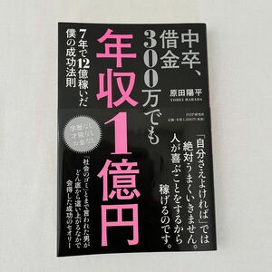 「中卒、借金300万でも年収1億円 7年で12億稼いだ僕の成功法則」原田 陽平