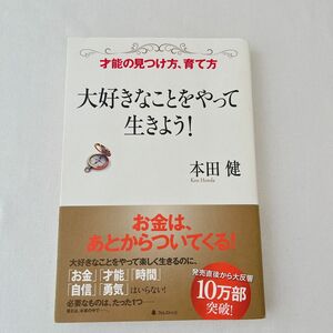 「大好きなことをやって生きよう! : 才能の見つけ方、育て方」本田 健