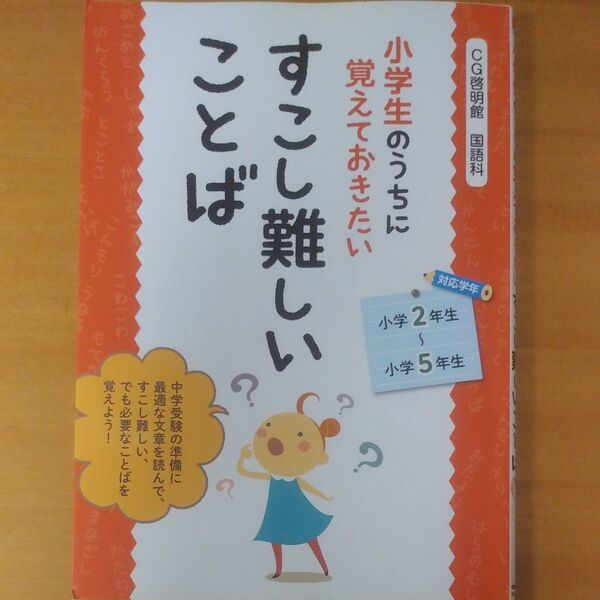 小学生のうちに覚えておきたいすこし難しいことば (小学生のうちに覚えておきたい) CG啓明館国語科/著