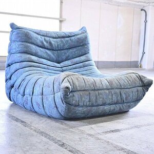 ligne roset 14万「トーゴ」 1人掛けソファ 1P シングル フランス リーンロゼ 定番人気 フランス モダン ファブリック TOGO