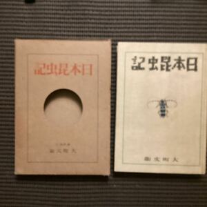 日本昆虫記☆大町文衛◇初版箱昭和16大町桂月田中千代橋本太郎三重高農蔦温泉北園克衛橋本平八