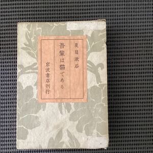 夏目漱石[吾輩は猫である]岩波書店版初版箱昭和5☆芥川龍之介久米正雄岩波茂雄寺田寅彦野上豊一郎