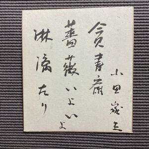 魯迅研究者◆芥川賞作家☆小田嶽夫[毛筆揮毫直筆色紙]藏原伸二郎田畑修一郎太宰治檀一雄井伏鱒二