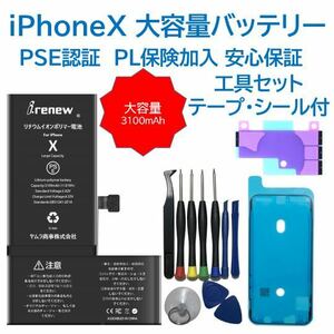 【新品】iPhoneX 大容量バッテリー 交換用 PSE認証済 工具・保証付