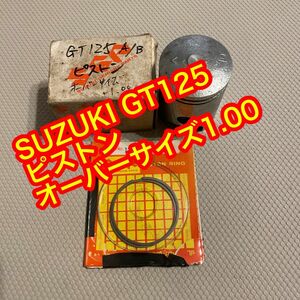 SUZUKI GT125 ピストン　ピストンリング　オーバーサイズ1.00
