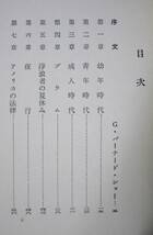 浮浪者の静かな物語■W・H・デイヴィス/菊池重三郎訳■新潮社/昭和31年■G・バーナード・ショー「序文」_画像2