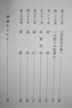 浮浪者の静かな物語■W・H・デイヴィス/菊池重三郎訳■新潮社/昭和31年■G・バーナード・ショー「序文」_画像4