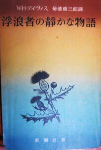 浮浪者の静かな物語■W・H・デイヴィス/菊池重三郎訳■新潮社/昭和31年■G・バーナード・ショー「序文」