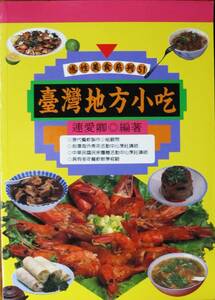 台湾地方小吃/感性美食系列51■連愛卿■唐代文化事業有限公司/1996年/初版