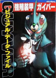 強殖装甲ガイバー/ビジュアル・データ・ファイル/ロマンアルバム■徳間書店/1996年/初版