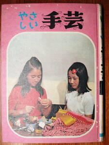 ya... handicrafts / family . books ⑩#. guarantee ....#... bookstore /1971 year / the first version 