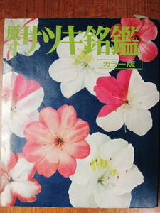 . размер Satsuki ../ цвет версия # Ogawa . Taro сборник #. документ . новый свет фирма / Showa 50 год / первая версия 