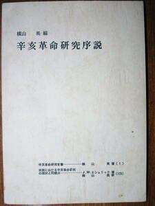 辛亥革命研究序説■横山英■新歴史研究会/1977年/初版/非売品