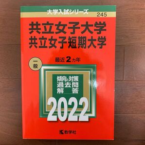 共立女子大学 共立女子短期大学 2022年版