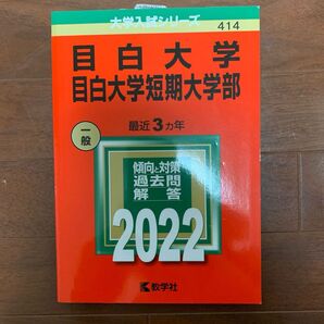 目白大学目白大学短期大学部 (2022年版大学入試シリーズ)