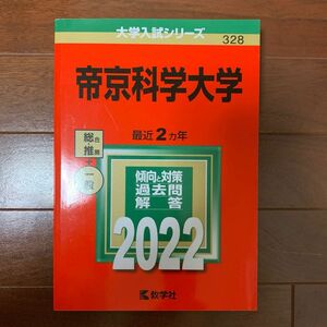 帝京科学大学 2022年版 