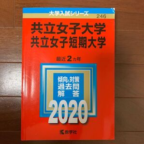 共立女子大学 共立女子短期大学 2020年版