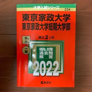 東京家政大学 東京家政大学短期大学部 2022年版