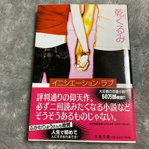 イニシエーション・ラブ （文春文庫　い６６－１） 乾くるみ／著