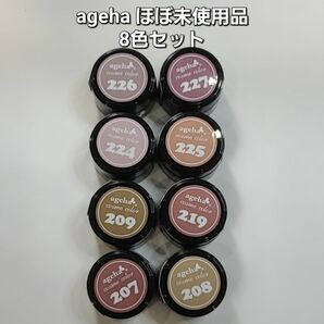 【最終価格】ほぼ未使用！ageha　アゲハ　コスメカラーシリーズ　カラージェル　8色セット