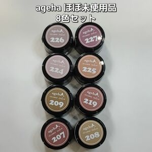 【最終価格】ほぼ未使用！ageha　アゲハ　コスメカラーシリーズ　カラージェル　8色セット