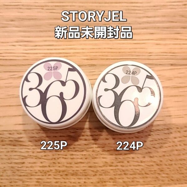 【最終価格】お得！新品未開封品！STORYJEL　ストーリージェル　224P＆225P