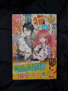 ◎新刊◎◆あさひな◆ダサいモブ令嬢に転生して猫を救ったら鉄仮面公爵様に溺愛されました◆レジーナブックス◆アルファポリス