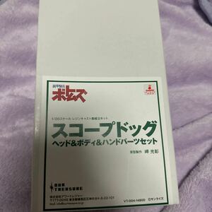 アワートレジャー製　 1/20 スコープドッグ用　ヘッド&ボディ&ハンドパーツセット　未開封　未組み立て