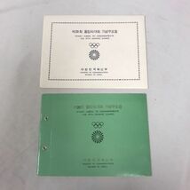 S175【3㎝クロネコ発送】未使用 韓国 切手 アルバム 本 スタンプ 第20回オリンピック大会 大韓民国逓信部 等 記念 外国 海外_画像9