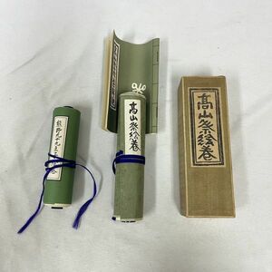 S229【ヤマト60サイズ】掛軸 2本セット熊野九十九王子絵巻/高山祭絵巻 年代物 骨董品 蔵出し品 美術品 インテリア コレクション