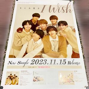 なにわ男子 【 I Wish 】 店頭告知用 非売品 ポスター B2 マイセカンドアオハル マイハル 道枝駿佑 広瀬アリス 匿名