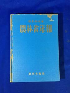 CK1824c△昭和48年度 農林省年報 農林省編集 農林水産行政の概観/予算/公害対策/災害対策