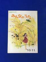 CK1690c●NHK みんなのうた テキスト 1978年10・11月 小椋佳/島田祐子/吉田紀人/藤村俊二/トランザム/由紀さおり_画像1