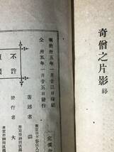 CK1822c●「奇僧の片影」 露柱庵主人 森彦太郎 文学同志会 明治35年 古書/戦前_画像2