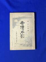 CK1822c●「奇僧の片影」 露柱庵主人 森彦太郎 文学同志会 明治35年 古書/戦前_画像1