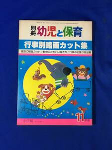 CK1701c●別冊 幼児と保育 行事別略画カット集 昭和53年11月 小学館 森やすじ 森康二/松沢のぼる/たじまじろう/広瀬克也/武笠信英