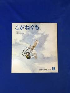 CK1736c●かがくのとも 162号 「こがねぐも」 甲斐信枝 1982年9月 福音館書店 科学絵本 折り込みふろく付