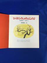 CK1720c●かがくのとも 144号 「ひいおじいさんのたんじょうび」 文:渡辺茂男 絵:太田大八 1981年3月 福音館書店 科学絵本_画像3